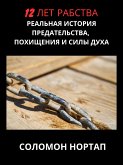 12 лет рабства (eBook, ePUB) 12 лет рабства (eBook, ePUB)