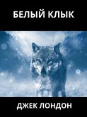 Белый Клык (eBook, ePUB) Белый Клык (eBook, ePUB)