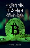 क्रिप्टो और क्रिटकॉइन (eBook, ePUB) क्रिप्टो और क्रिटकॉइन (eBook, ePUB)