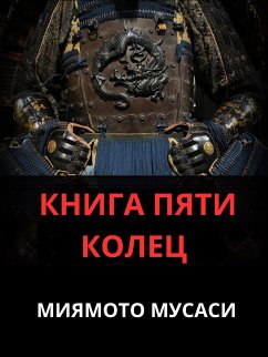 КНИГА ПЯТИ КОЛЕЦ (eBook, ePUB) - Мусаси, Миямото