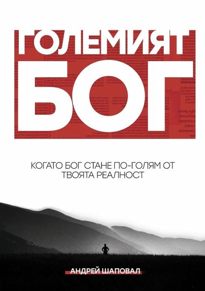 Big God (Bulgarian edition) Big God (Bulgarian edition)