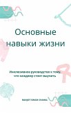 Основные навыки жизни (eBook, ePUB) Основные навыки жизни (eBook, ePUB)