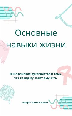 Cover Основные навыки жизни (eBook, ePUB)