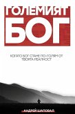 Big God (Bulgarian edition) Big God (Bulgarian edition)