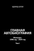 Glavnaya avtobiografiya. Tom I