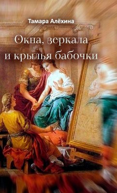 Okna, zerkala i kryl'ya babochki - Alyokhina, Tamara