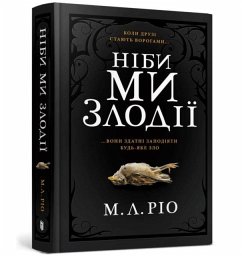 Cover IF WE WERE VILLAINS (Ukrainian language)