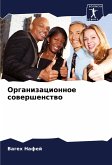 Organizacionnoe sowershenstwo