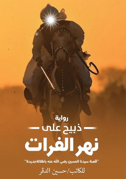 ذبيح على نهر الفرات ذبيح على نهر الفرات