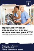 Profilakticheskaq kardiologiq: kak my mozhem snizit' risk SSZ? Profilakticheskaq kardiologiq: kak my mozhem snizit' risk SSZ?