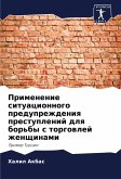 Primenenie situacionnogo preduprezhdeniq prestuplenij dlq bor'by s torgowlej zhenschinami