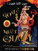 ! جنون الآلهة اقتضاء (The Gods Must Be Crazy) ! جنون الآلهة اقتضاء (The Gods Must Be Crazy)