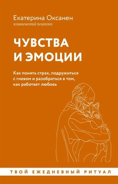 Chuvstva i emotsii. Kak ponyat strah, podruzhitsya s gnevom i razobratsya v tom, kak rabotaet lyubov (eBook, ePUB) - Oksanen, Ekaterina