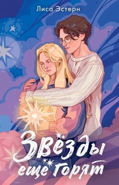 Cover Zvyozdy eschyo goryat (eBook, ePUB)