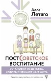Postsovetskoe vospitanie: ustanovki iz detstva, kotorye meshayut nam zhit (eBook, ePUB)