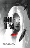 Pylnye perya (eBook, ePUB)