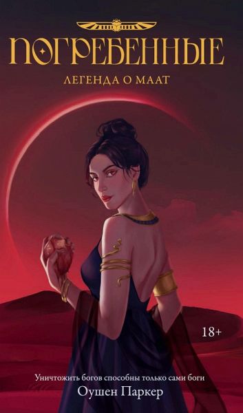 Pogrebennye. Legenda o Maat (eBook, ePUB) Pogrebennye. Legenda o Maat (eBook, ePUB)