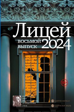 Cover Litsey 2024. Vosmoy vypusk (eBook, ePUB)
