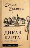 Dikaya karta. Roman-hronika (eBook, ePUB)