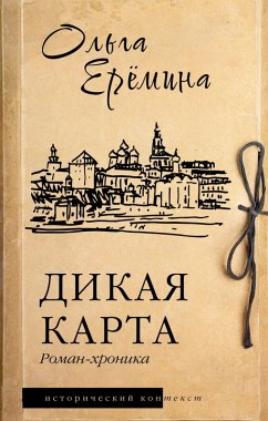 Dikaya karta. Roman-hronika (eBook, ePUB) - Eremina, Olga