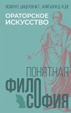 Oratorskoe iskusstvo (eBook, ePUB)
