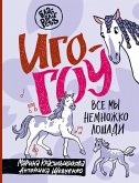 Igo-gou. Vse my nemnozhko loshadi (eBook, ePUB)