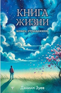 Kniga zhizni: konets stradaniyam (eBook, ePUB) - Zuev, Daniil