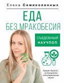 Eda bez mrakobesiya. Sedobnyy nauchpop (eBook, ePUB)