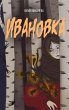 Ivanovka (eBook, ePUB) - Bild 1