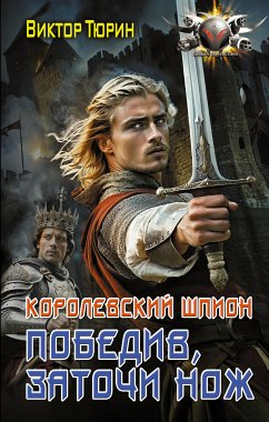 Королевский шпион. Победив, заточи нож (eBook, ePUB) - Тюрин, Виктор