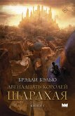 Dvenadcat' koroley Sharahaya. Kniga 1 (eBook, ePUB)