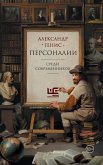 Personalii: sredi sovremennikov (eBook, ePUB) Personalii: sredi sovremennikov (eBook, ePUB)