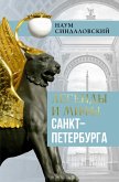 Legendy i mify Sankt-Peterburga (eBook, ePUB) Legendy i mify Sankt-Peterburga (eBook, ePUB)