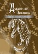 Dalniy Vostok: mify i legendy (eBook,... - Bild 1