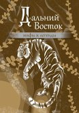 Dalniy Vostok: mify i legendy (eBook, ePUB)