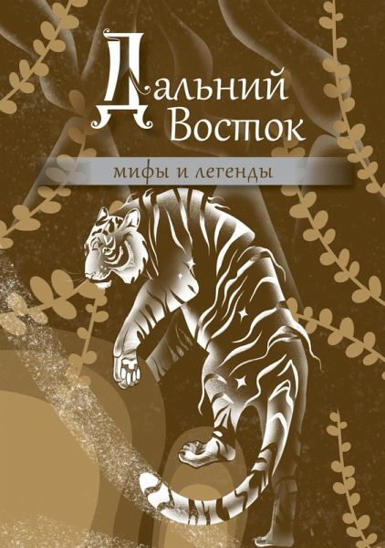 Dalniy Vostok: mify i legendy (eBook, ePUB) Dalniy Vostok: mify i legendy (eBook, ePUB)