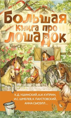 Cover Bolshaya kniga pro loshadok (eBook, ePUB)