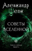 Taynoe sobranie. Trinity I. Sovety Vselennoy (eBook, ePUB)