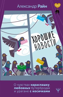 Horoshie novosti. O chuvstvah naraspashku, lyubovnyh buterbrodah i uragane s kosichkami (eBook, ePUB) - Rhine, Alexander