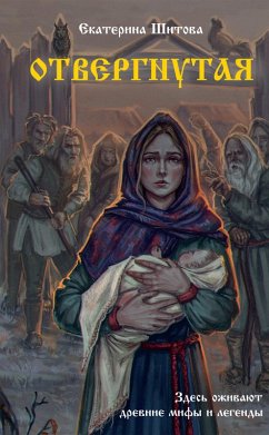 Cover Otvergnutaya (eBook, ePUB)