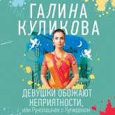 Devushki obozhayut nepriyatnosti, ili Rukopashnaya s Kupidonom (MP3-Download) Devushki obozhayut nepriyatnosti, ili Rukopashnaya s Kupidonom (MP3-Download)
