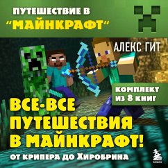 Vse-vse puteshestviya v Maynkraft: ot kripera do Hirobrina (MP3-Download) - Git, Aleks