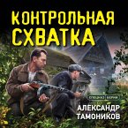 Kontrolnaya shvatka (MP3-Download)