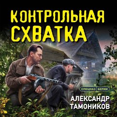 Kontrolnaya shvatka (MP3-Download) - Tamonikov, Aleksandr