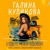 Budte moey vdovoy, ili Zakon sohraneniya vranya (MP3-Download) Budte moey vdovoy, ili Zakon sohraneniya vranya (MP3-Download)