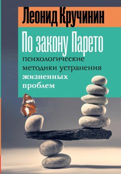Po zakonu Pareto: psihologicheskie metodiki ustraneniya zhiznennyh problem (eBook, ePUB) - Kruchinin, Leonid