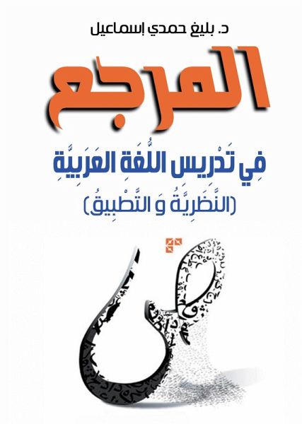 Reference in teaching the Arabic language (theory and application) (eBook, ePUB)