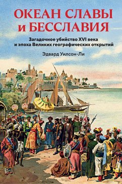 Cover Okean slavy i besslaviya. Zagadochnoe ubiystvo XVI veka i epoha Velikih geograficheskih otkrytiy (eBook, ePUB)