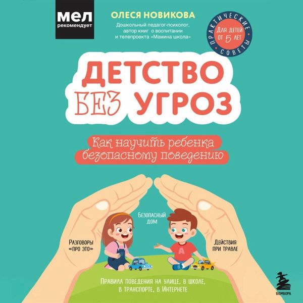 Detstvo bez ugroz. Kak nauchit rebenka bezopasnomu povedeniyu (MP3-Download)