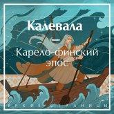 Kalevala. Karelo-finskiy epos (MP3-Download) Kalevala. Karelo-finskiy epos (MP3-Download)